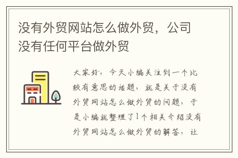 没有外贸网站怎么做外贸，公司没有任何平台做外贸