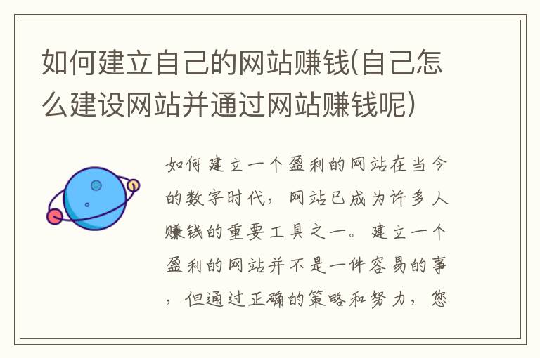 如何建立自己的网站赚钱(自己怎么建设网站并通过网站赚钱呢)