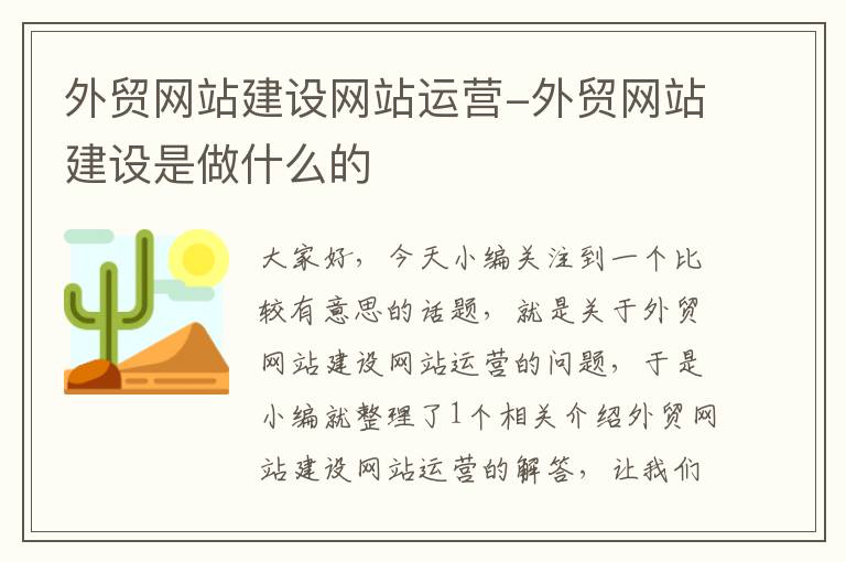 外贸网站建设网站运营-外贸网站建设是做什么的