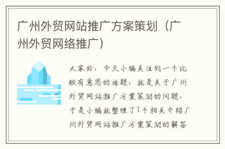 广州外贸网站推广方案策划（广州外贸网络推广）