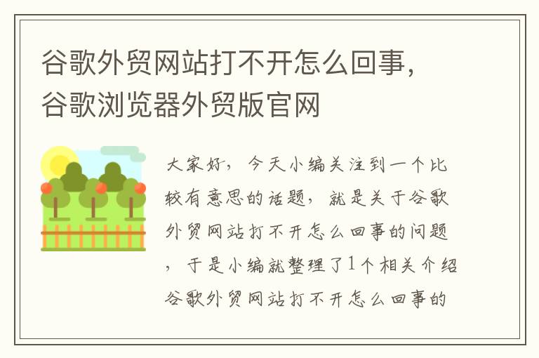 谷歌外贸网站打不开怎么回事，谷歌浏览器外贸版官网