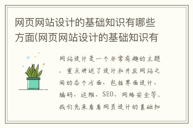 网页网站设计的基础知识有哪些方面(网页网站设计的基础知识有哪些内容)