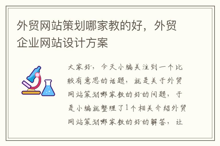 外贸网站策划哪家教的好，外贸企业网站设计方案