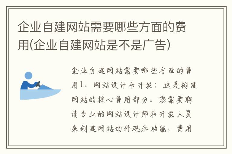 企业自建网站需要哪些方面的费用(企业自建网站是不是广告)