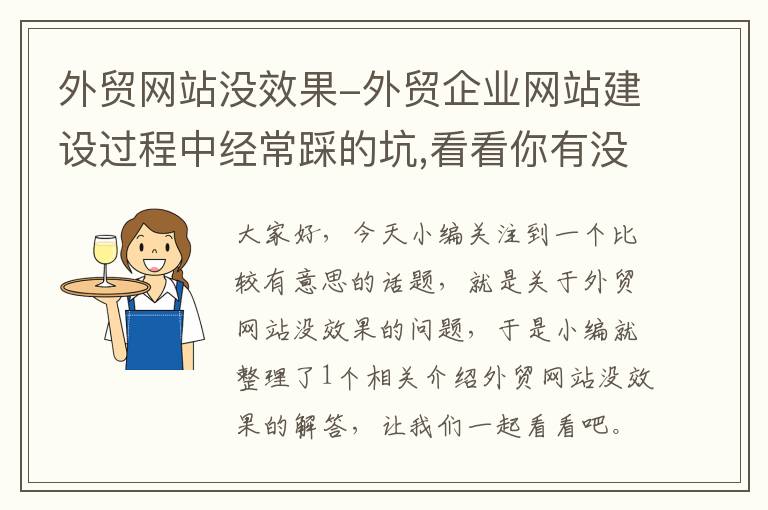 外贸网站没效果-外贸企业网站建设过程中经常踩的坑,看看你有没有中招!