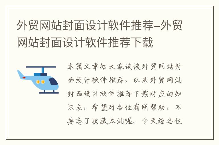 外贸网站封面设计软件推荐-外贸网站封面设计软件推荐下载