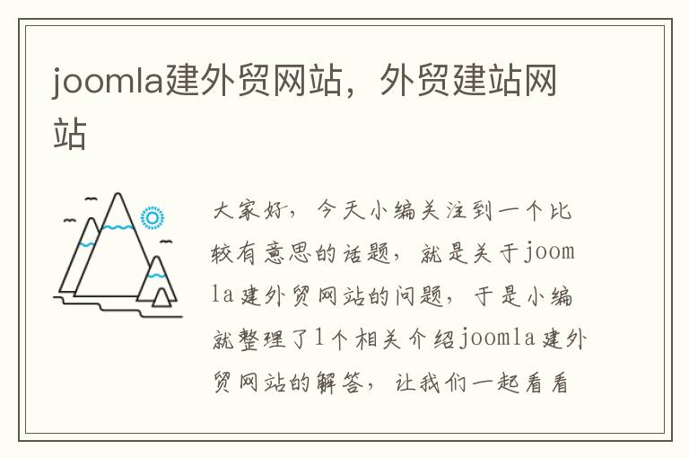 joomla建外贸网站，外贸建站网站