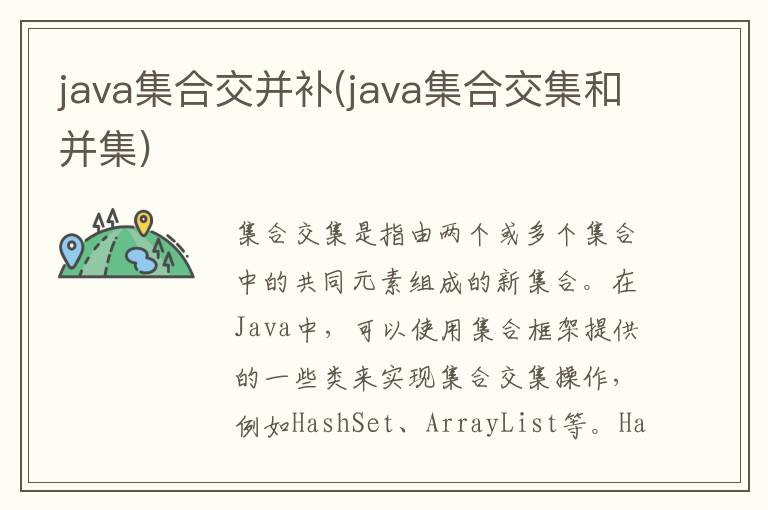 java集合交并补(java集合交集和并集)