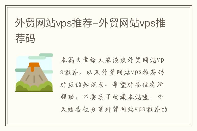 外贸网站vps推荐-外贸网站vps推荐码