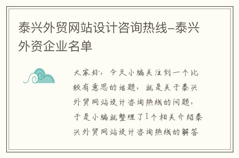 泰兴外贸网站设计咨询热线-泰兴外资企业名单