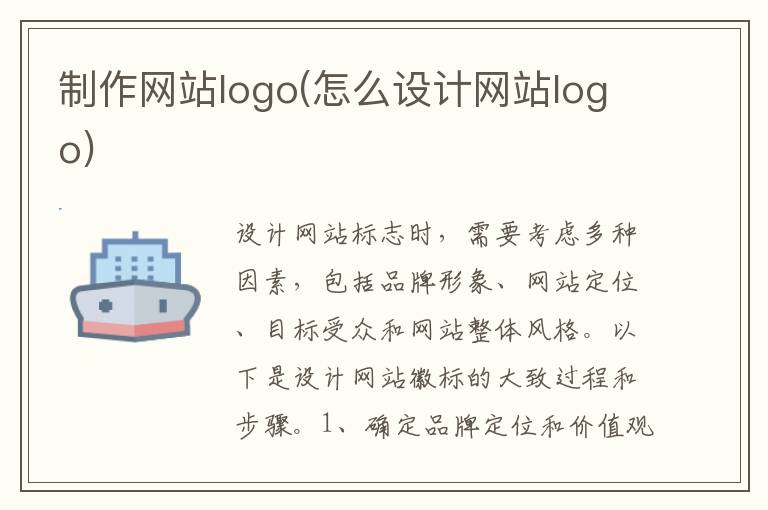 制作网站logo(怎么设计网站logo)