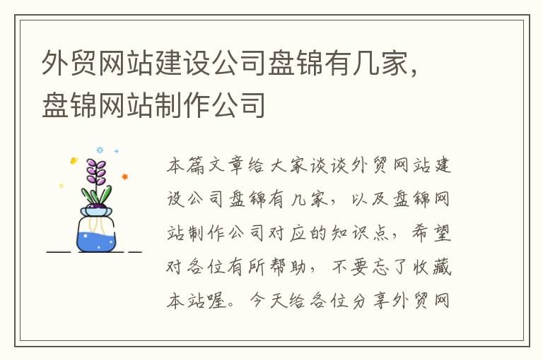 外贸网站建设公司盘锦有几家，盘锦网站制作公司