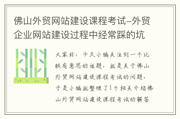 佛山外贸网站建设课程考试-外贸企业网站建设过程中经常踩的坑,看看你有没有中招!