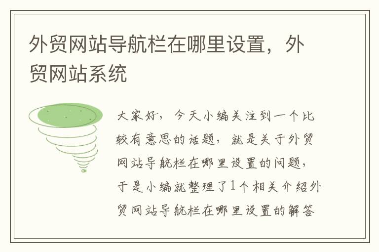 外贸网站导航栏在哪里设置，外贸网站系统