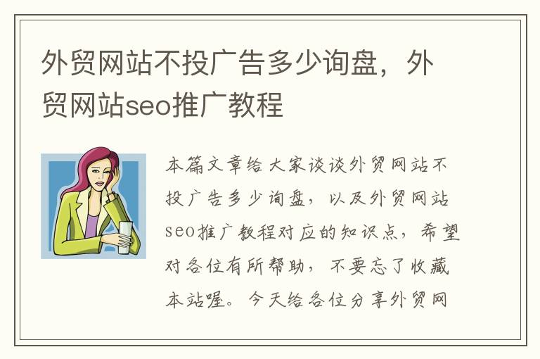 外贸网站不投广告多少询盘，外贸网站seo推广教程