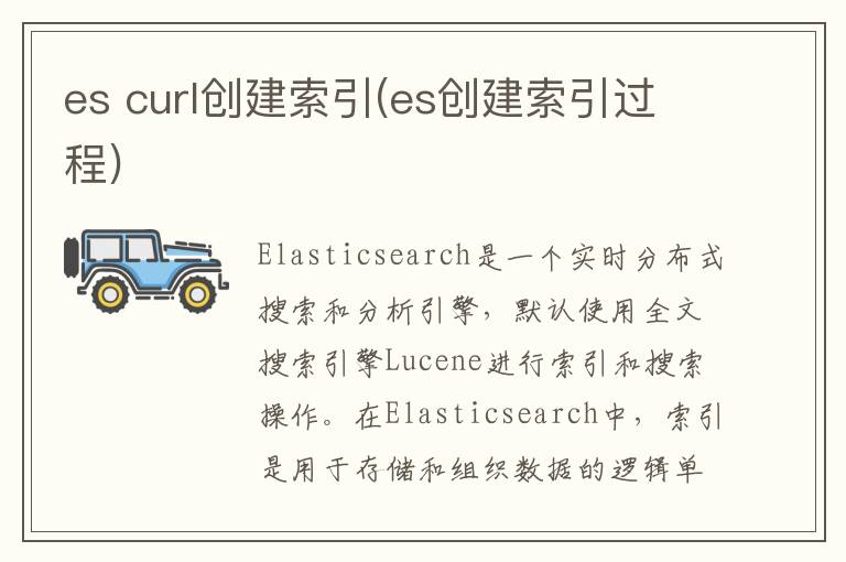 es curl创建索引(es创建索引过程)