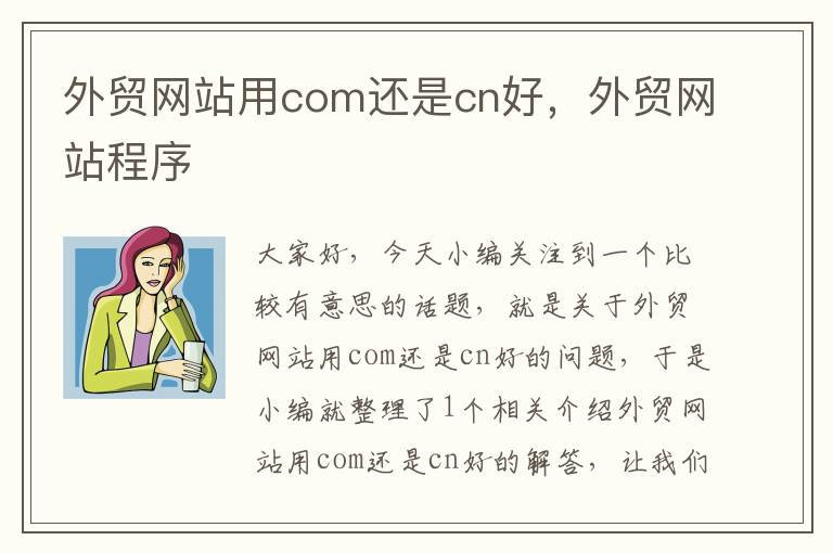 外贸网站用com还是cn好，外贸网站程序