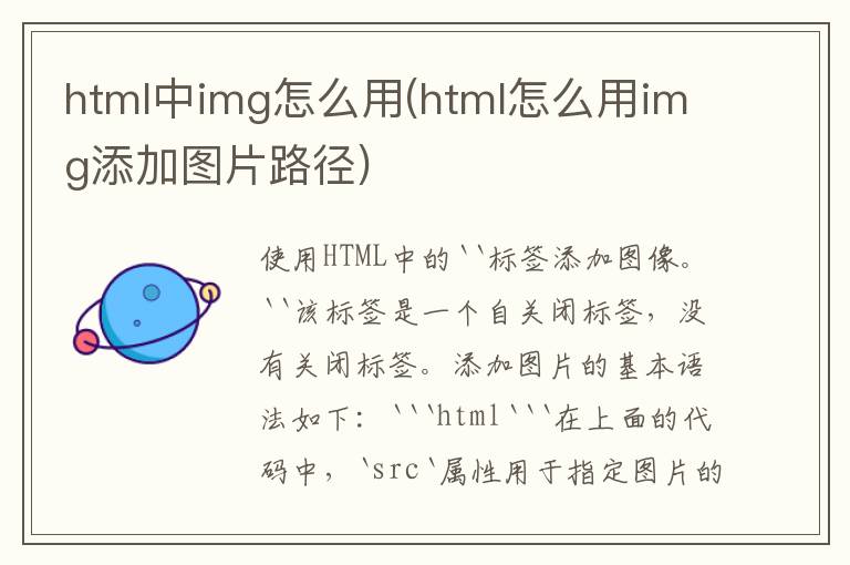 html中img怎么用(html怎么用img添加图片路径)