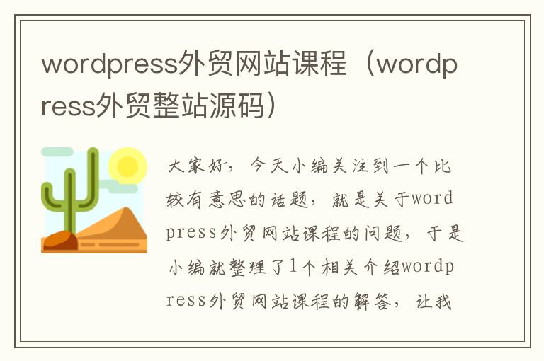 wordpress外贸网站课程（wordpress外贸整站源码）