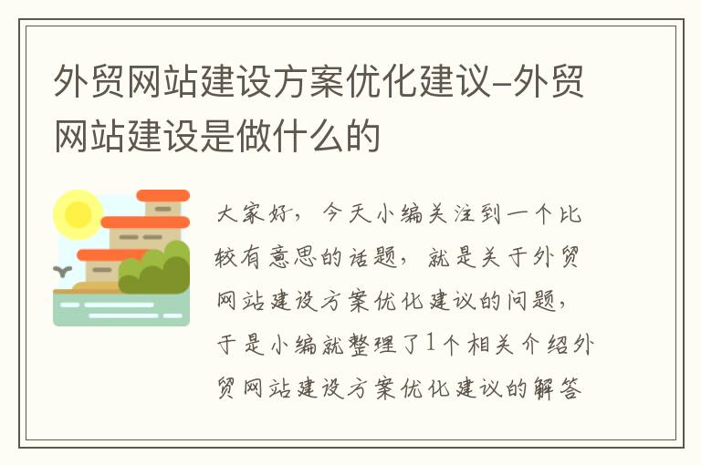 外贸网站建设方案优化建议-外贸网站建设是做什么的