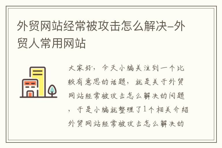 外贸网站经常被攻击怎么解决-外贸人常用网站