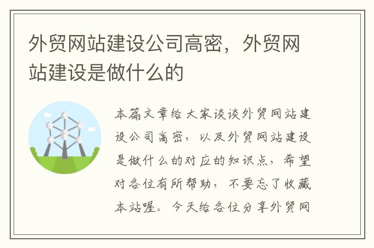 外贸网站建设公司高密，外贸网站建设是做什么的