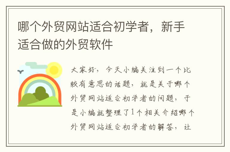 哪个外贸网站适合初学者，新手适合做的外贸软件