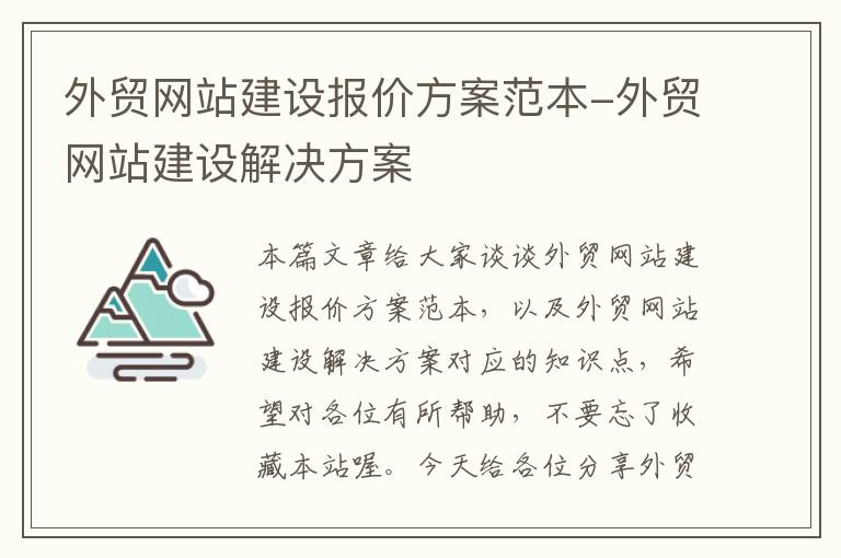 外贸网站建设报价方案范本-外贸网站建设解决方案