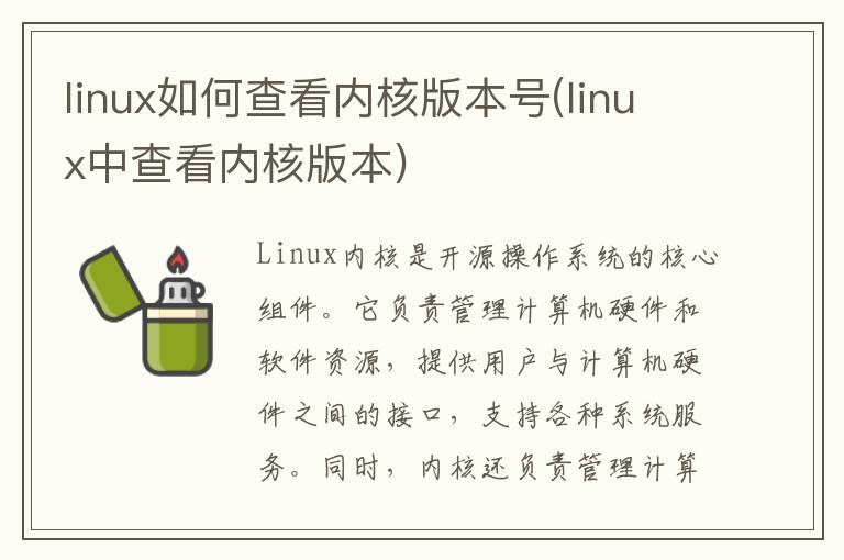 linux如何查看内核版本号(linux中查看内核版本)