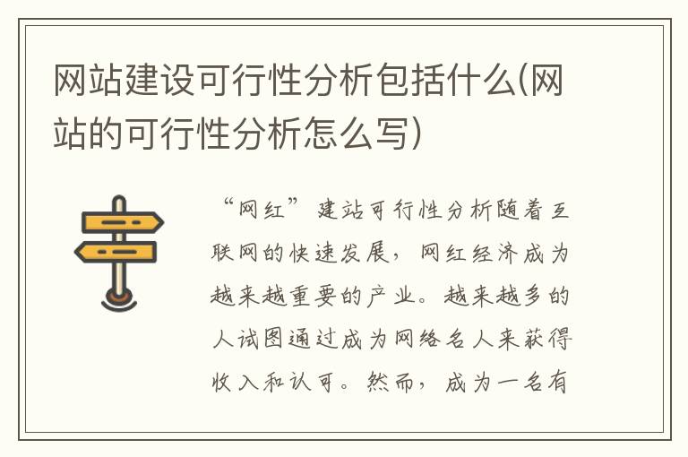 网站建设可行性分析包括什么(网站的可行性分析怎么写)