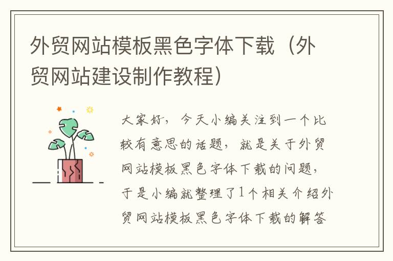 外贸网站模板黑色字体下载（外贸网站建设制作教程）