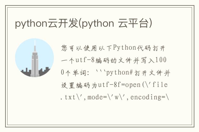 python云开发(python 云平台)