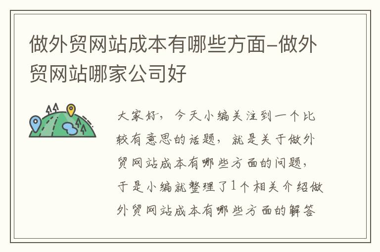 做外贸网站成本有哪些方面-做外贸网站哪家公司好