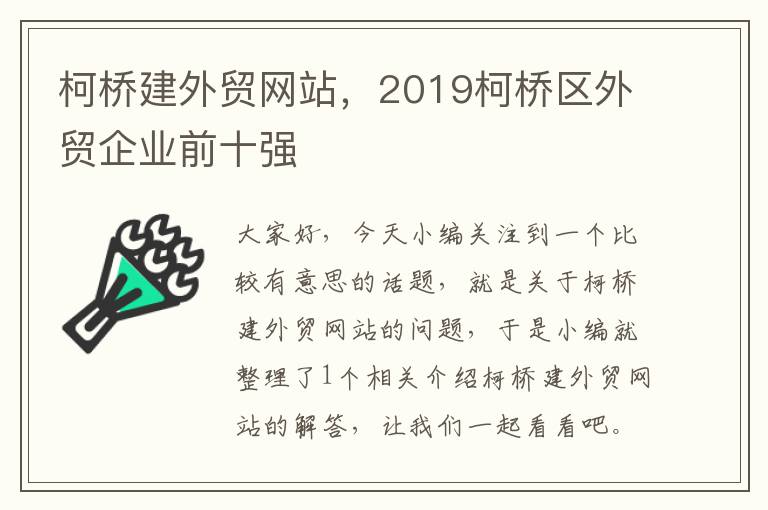 柯桥建外贸网站，2019柯桥区外贸企业前十强