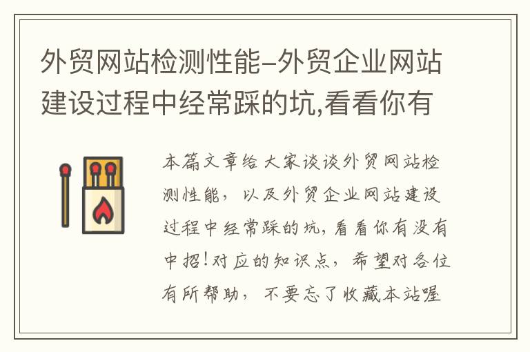 外贸网站检测性能-外贸企业网站建设过程中经常踩的坑,看看你有没有中招!