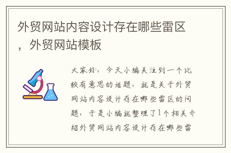 外贸网站内容设计存在哪些雷区，外贸网站模板