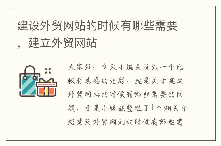 建设外贸网站的时候有哪些需要，建立外贸网站