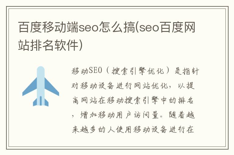 百度移动端seo怎么搞(seo百度网站排名软件)