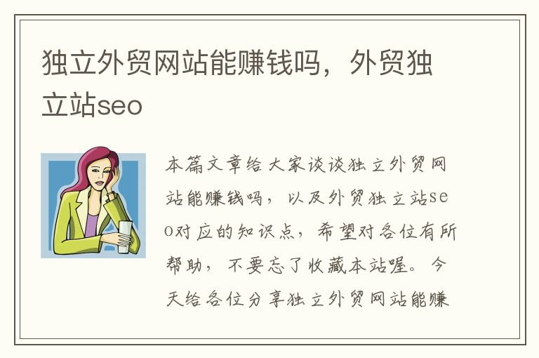 独立外贸网站能赚钱吗，外贸独立站seo