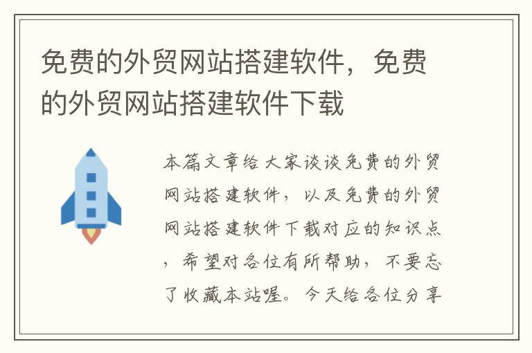 免费的外贸网站搭建软件，免费的外贸网站搭建软件下载