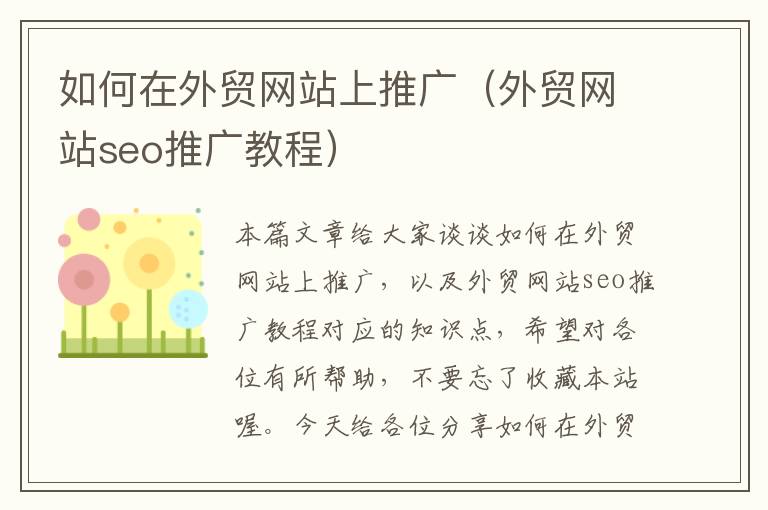 如何在外贸网站上推广（外贸网站seo推广教程）