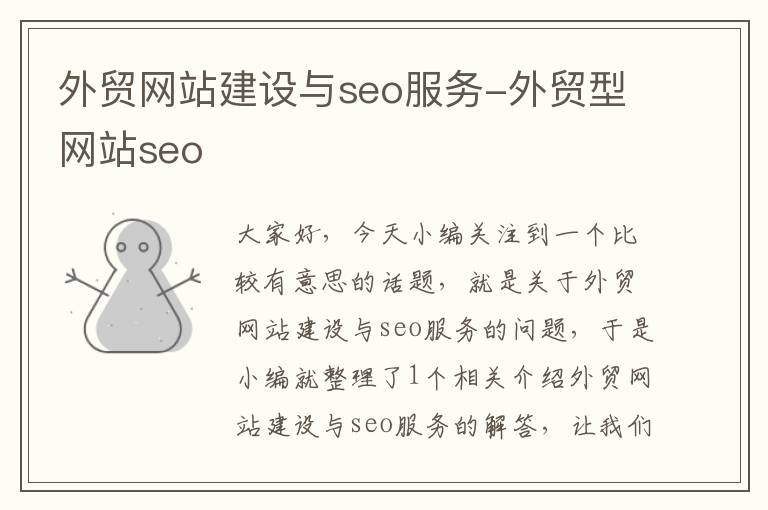 外贸网站建设与seo服务-外贸型网站seo