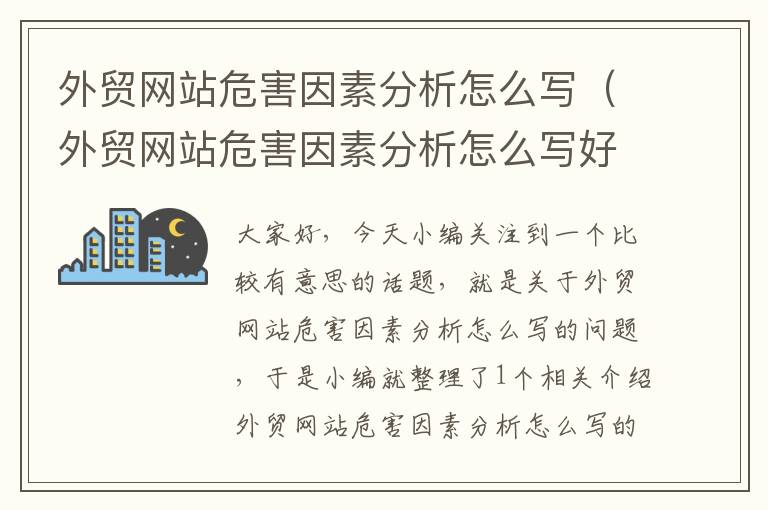 外贸网站危害因素分析怎么写（外贸网站危害因素分析怎么写好）