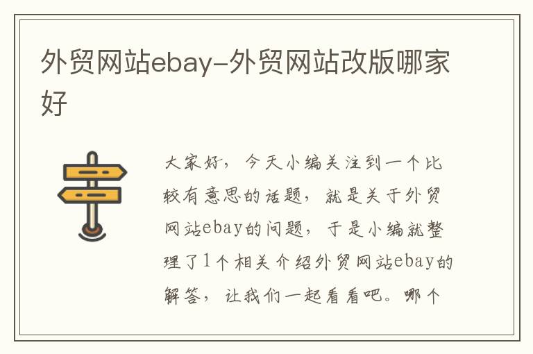 外贸网站ebay-外贸网站改版哪家好