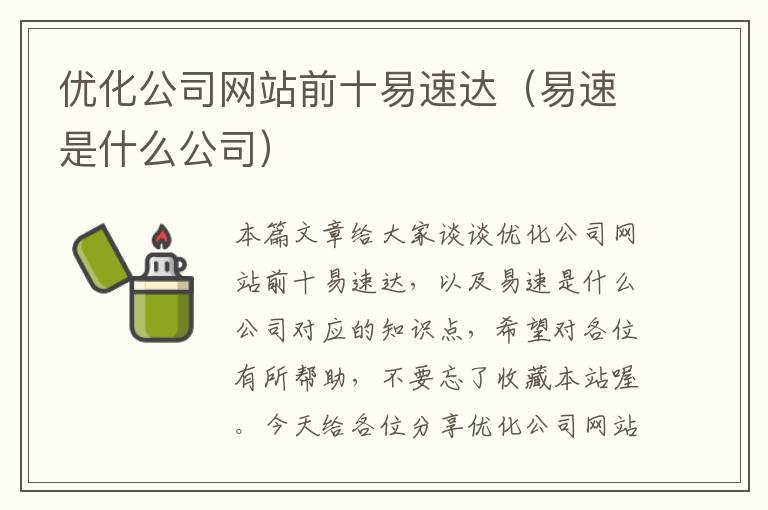 优化公司网站前十易速达（易速是什么公司）