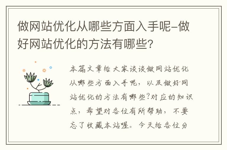 做网站优化从哪些方面入手呢-做好网站优化的方法有哪些?