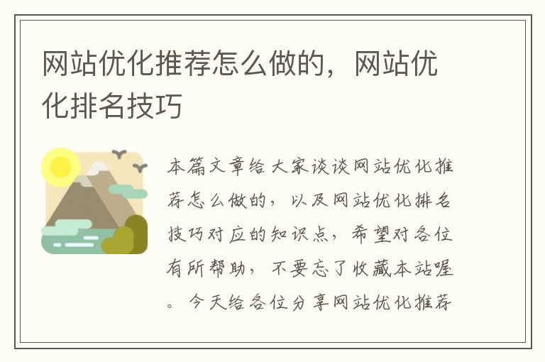 网站优化推荐怎么做的，网站优化排名技巧