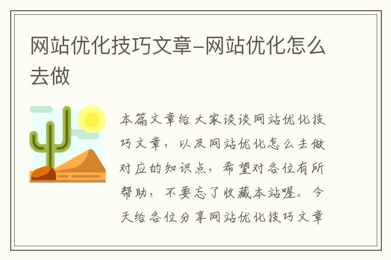 网站优化技巧文章-网站优化怎么去做