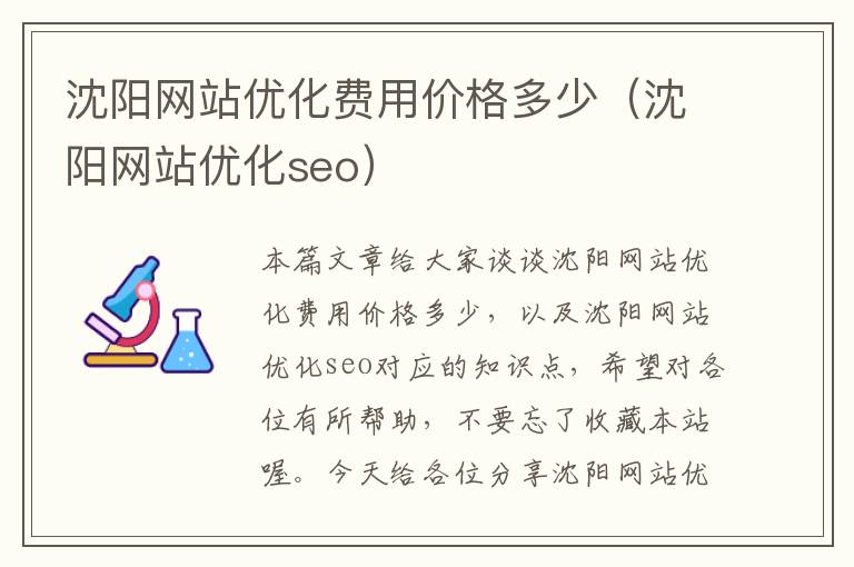 沈阳网站优化费用价格多少（沈阳网站优化seo）