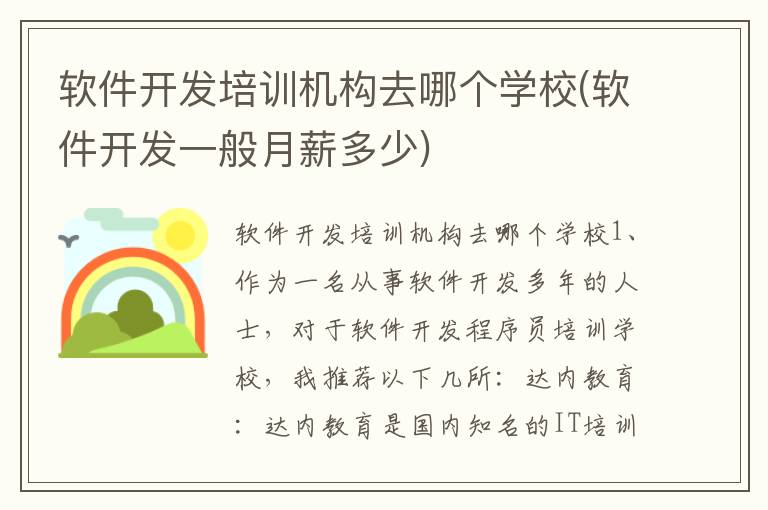 软件开发培训机构去哪个学校(软件开发一般月薪多少)